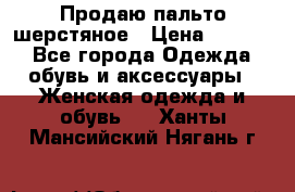 Продаю пальто шерстяное › Цена ­ 3 500 - Все города Одежда, обувь и аксессуары » Женская одежда и обувь   . Ханты-Мансийский,Нягань г.